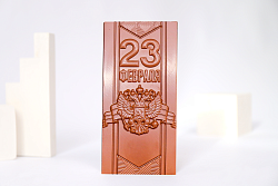 Молочный шоколад "23 Февраля"